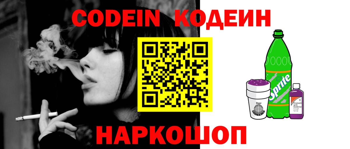 Кодеин Purple Drank Петропавловск-Камчатский